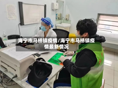海宁市马桥镇疫情/海宁市马桥镇疫情最新情况-第1张图片