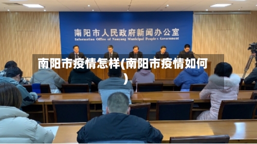 南阳市疫情怎样(南阳市疫情如何)-第3张图片