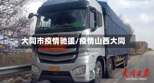 大同市疫情驰援/疫情山西大同-第1张图片