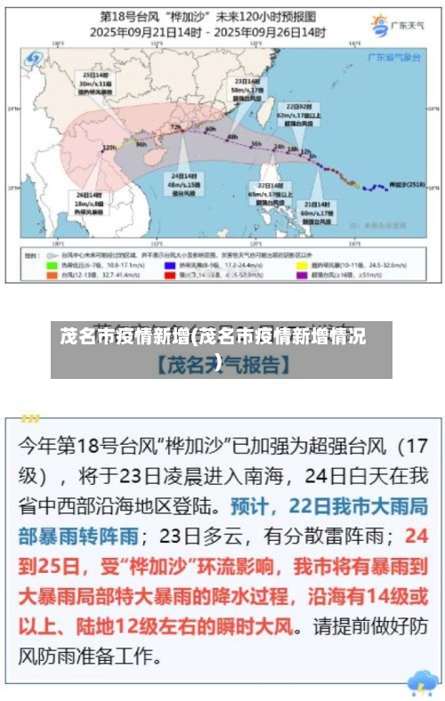 茂名市疫情新增(茂名市疫情新增情况)-第2张图片
