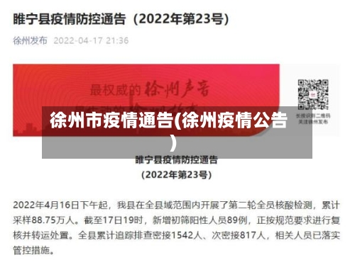 徐州市疫情通告(徐州疫情公告)-第3张图片