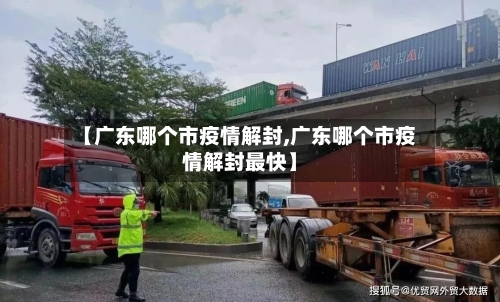 【广东哪个市疫情解封,广东哪个市疫情解封最快】-第1张图片