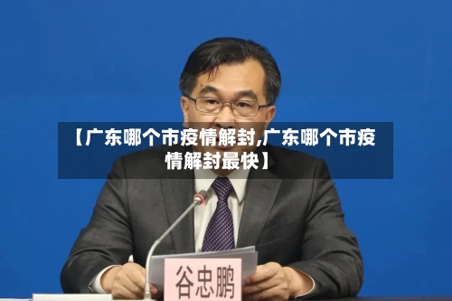 【广东哪个市疫情解封,广东哪个市疫情解封最快】-第2张图片