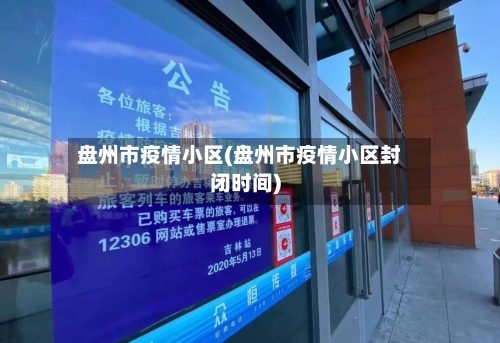 盘州市疫情小区(盘州市疫情小区封闭时间)-第1张图片