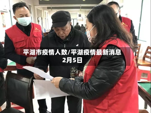 平湖市疫情人数/平湖疫情最新消息2月5日-第3张图片
