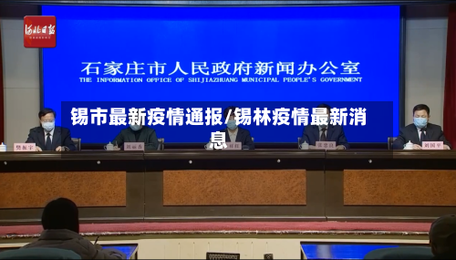 锡市最新疫情通报/锡林疫情最新消息-第1张图片