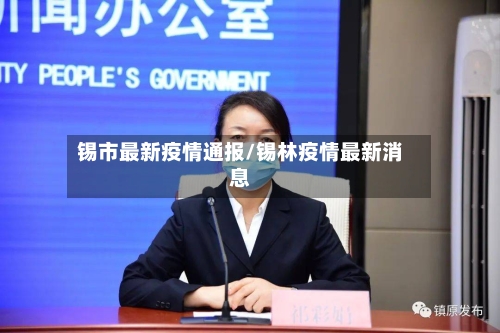 锡市最新疫情通报/锡林疫情最新消息-第2张图片