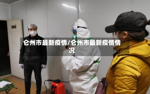 仑州市最新疫情/仑州市最新疫情情况-第1张图片