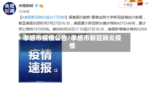 孝感市疫情公告/孝感市新冠肺炎疫情-第1张图片