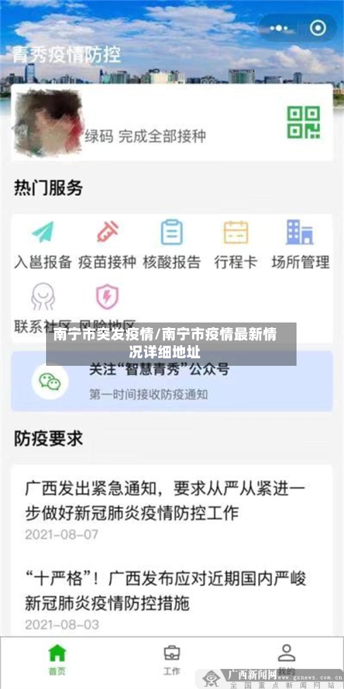 南宁市突发疫情/南宁市疫情最新情况详细地址-第1张图片