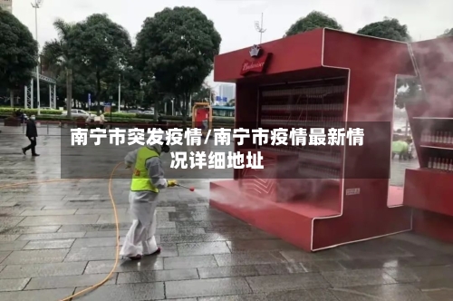 南宁市突发疫情/南宁市疫情最新情况详细地址-第2张图片