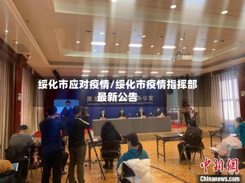 绥化市应对疫情/绥化市疫情指挥部最新公告-第1张图片