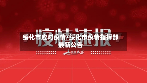 绥化市应对疫情/绥化市疫情指挥部最新公告-第3张图片