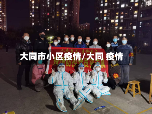 大同市小区疫情/大同 疫情-第1张图片