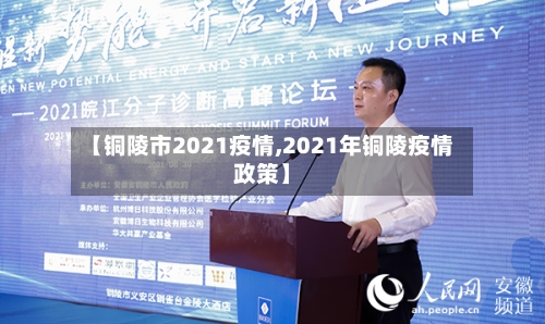 【铜陵市2021疫情,2021年铜陵疫情政策】-第1张图片