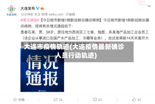 大连市疫情轨迹(大连疫情最新确诊人员行动轨迹)-第3张图片