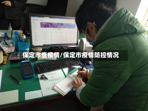 保定市查疫情/保定市疫情防控情况-第3张图片