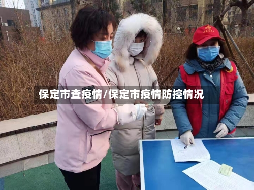 保定市查疫情/保定市疫情防控情况-第1张图片