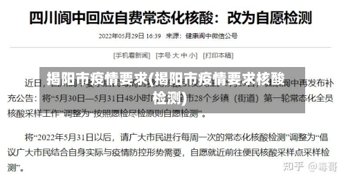 揭阳市疫情要求(揭阳市疫情要求核酸检测)-第1张图片