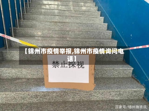 【锦州市疫情举报,锦州市疫情询问电话】-第2张图片