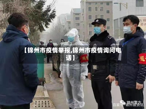 【锦州市疫情举报,锦州市疫情询问电话】-第1张图片