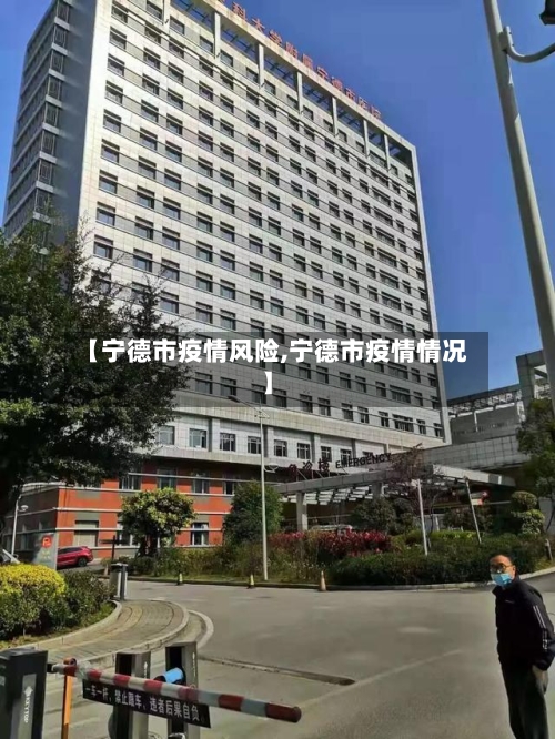 【宁德市疫情风险,宁德市疫情情况】-第2张图片