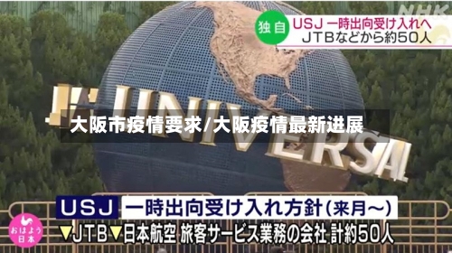 大阪市疫情要求/大阪疫情最新进展-第1张图片