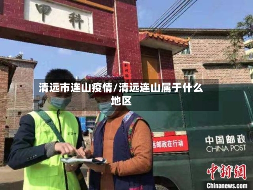 清远市连山疫情/清远连山属于什么地区-第1张图片