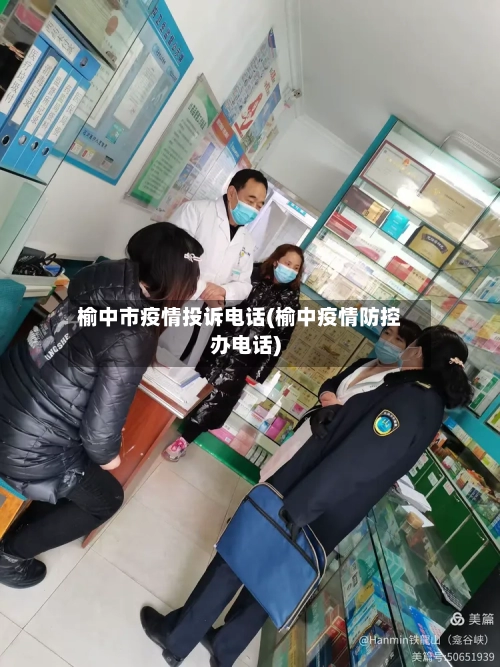 榆中市疫情投诉电话(榆中疫情防控办电话)-第1张图片