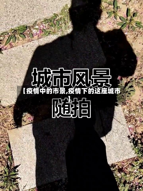 【疫情中的市景,疫情下的这座城市】-第1张图片