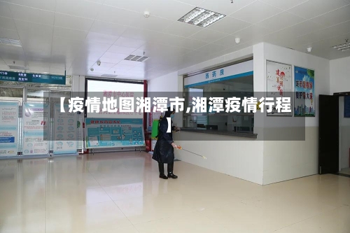 【疫情地图湘潭市,湘潭疫情行程】-第3张图片