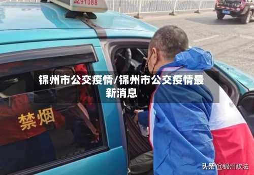 锦州市公交疫情/锦州市公交疫情最新消息-第1张图片