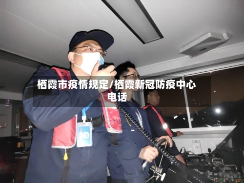 栖霞市疫情规定/栖霞新冠防疫中心电话-第1张图片