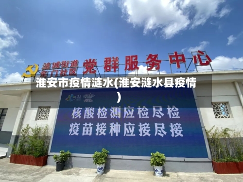 淮安市疫情涟水(淮安涟水县疫情)-第1张图片