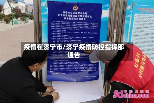 疫情在济宁市/济宁疫情防控指挥部通告-第1张图片