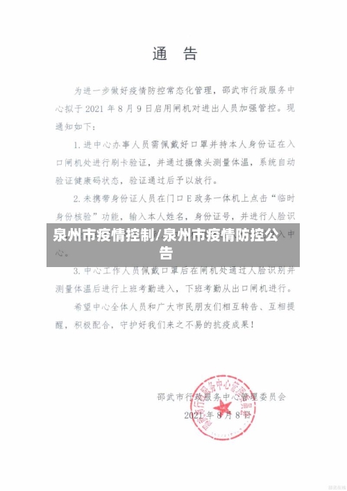 泉州市疫情控制/泉州市疫情防控公告-第3张图片