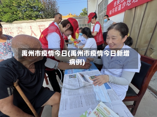 禹州市疫情今日(禹州市疫情今日新增病例)-第1张图片