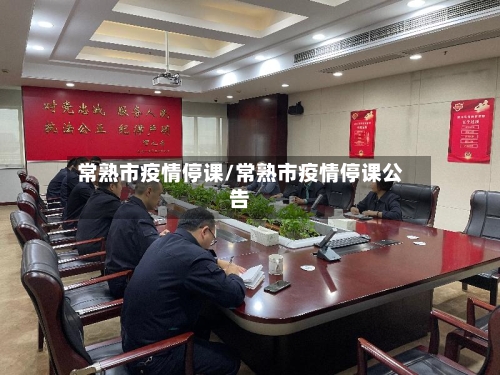 常熟市疫情停课/常熟市疫情停课公告-第1张图片
