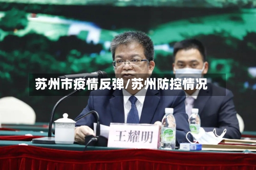 苏州市疫情反弹/苏州防控情况-第2张图片