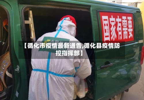 【循化市疫情最新通告,循化县疫情防控指挥部】-第1张图片