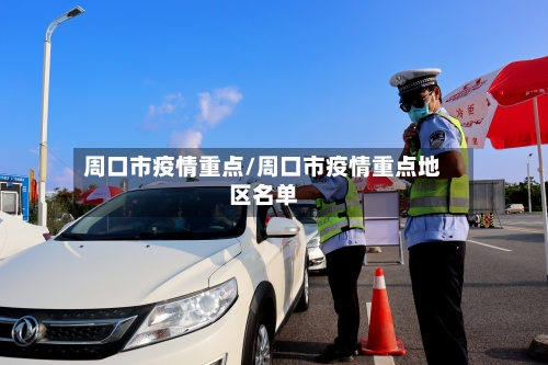 周口市疫情重点/周口市疫情重点地区名单-第1张图片