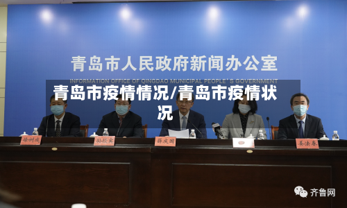 青岛市疫情情况/青岛市疫情状况-第3张图片