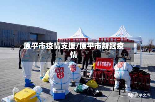 原平市疫情支援/原平市新冠疫情-第1张图片