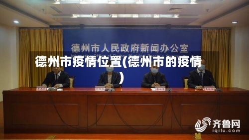 德州市疫情位置(德州市的疫情)-第1张图片