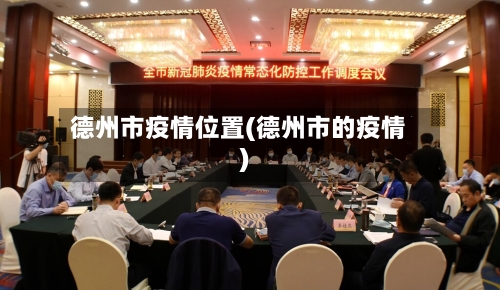 德州市疫情位置(德州市的疫情)-第2张图片