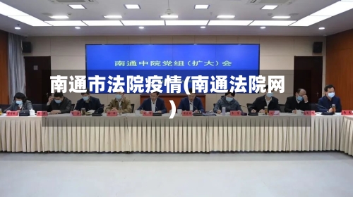 南通市法院疫情(南通法院网)-第1张图片