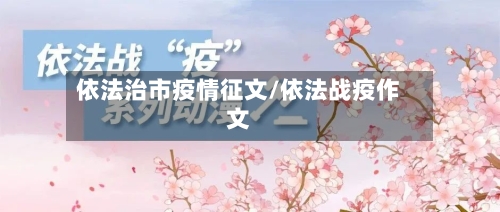 依法治市疫情征文/依法战疫作文-第1张图片