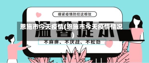 恩施市今天疫情(恩施市今天疫情情况)-第1张图片