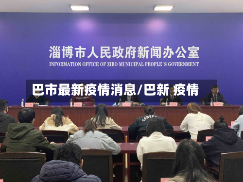 巴市最新疫情消息/巴新 疫情-第1张图片