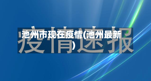 池州市现在疫情(池州最新)-第1张图片